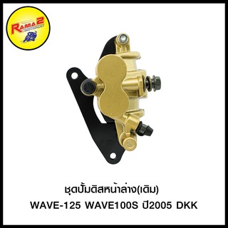 ชุดปั้มดิสหน้าล่าง(เดิม) WAVE-125 WAVE100S ปี2005 DKK (4406048245000)