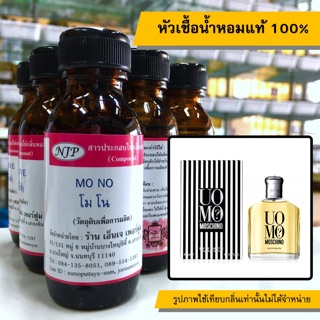 หัวเชื้อน้ำหอมแท้ 100% กลิ่นโมโน