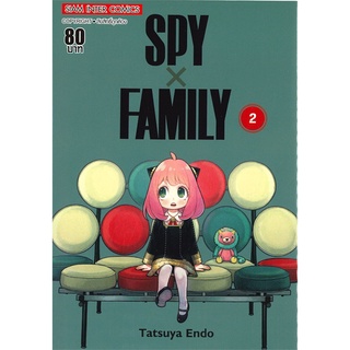 Naiin Outlet (นายอินทร์ เอาท์เล็ท) หนังสือ SPY X FAMILY เล่ม 2