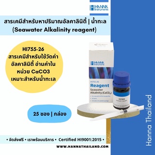 สารเคมีวัดค่าอัลคาลินิตี้ (HI755-26) ยี่ห้อ Hanna สำหรับน้ำทะเล