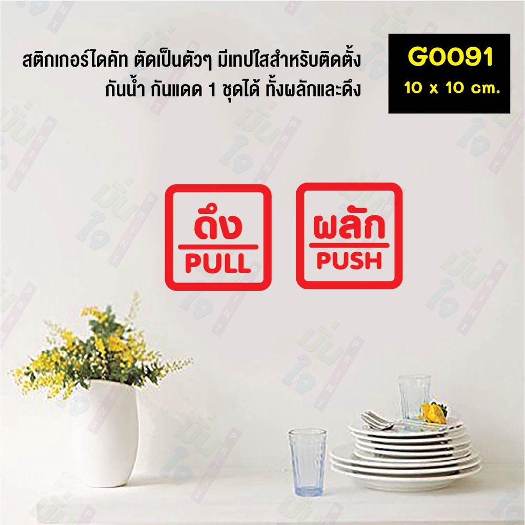 สติ๊กเกอร์ติดกระจก สติกเกอร์ร้าน PUSH-PULL ผลัก-ดึง ชุด 2 ชิ้น Size 10 x 10 cm.(G0091) สไตล์มินิมอล ราคา ถูกที่สุด ดีลบีเคเค แกลเลอรีภาพที่ 8