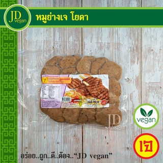 🉐หมูย่างเจ โยตา (Youta) ขนาด 450 กรัม - Vegetarian Grilled Pork 450g. - อาหารเจ อาหารวีแกน อาหารมังสวิรัติ