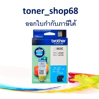 Brother LC-663 C ตลับหมึกอิงค์เจ็ท สีฟ้า ของแท้ ของแท้