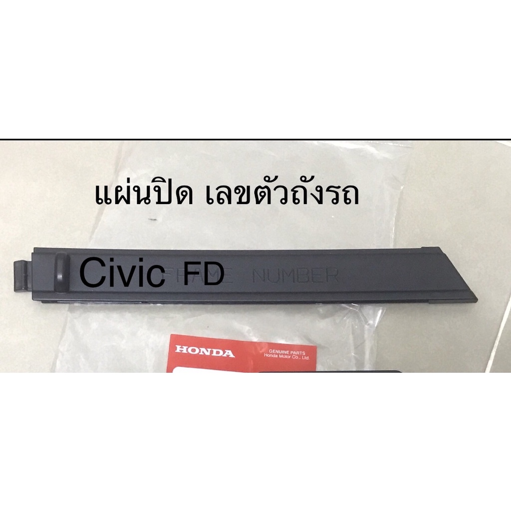 (แท้💯%) Civic FD  แผ่นปิดเลขตัวถัง Civic Fd 2007-2011 อะไหล่แท้ศุนย์