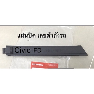 (แท้💯%)แผ่นปิดเลขตัวถัง Civic FD  Civic Fd 2007-2011 อะไหล่แท้ศุนย์