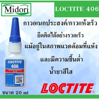 LOCTITE 406 กาวอเนกประสงค์/กาวแห้งเร็ว 20 กรัม Instant Adhesive ( ล็อคไทท์ ) ยึดติดได้อย่างรวดเร็ว LOCTITE406