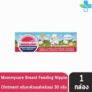 Mommycare Breastfeeding Nipple Ointment 30g ครีมทาหัวนมสำหรับแม่สูตรออแกนิค ( 30 กรัม ) [ 1หลอด]