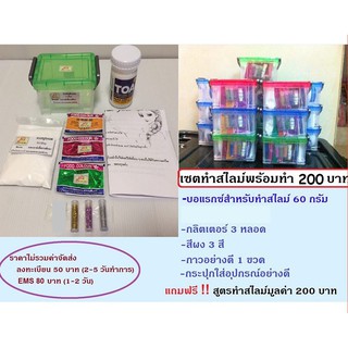 เซตทำสไลม์พร้อมทำ แบบธรรมดา  รับชำระเงินปลายทาง