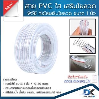 สาย PVC ใส เสริมใยลวด พีวีซี ท่อใสเสริมใยลวด ขนาด 1 นิ้ว  ใช้ได้กับน้ำ น้ำมัน งานลม แก๊ส สารเคมี ความทนทานสูง 10-40 เมตร