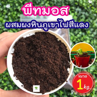 พีทมอสผสมผงหินภูเขาไฟสีแดง (Peat moss) วัสดุปลูกสูตรสำเร็จ เร่งราก เพิ่มอัตราการงอกสูง มีธาตุอาหารที่จำเป็นต่อพืช 1 กิโล