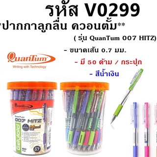 ปากกาควอนตั้ม (Quantum) รุ่น เจลลูลอยด์ 007 Hitz 50 ด้าม ปากกาน้ำเงิน8851907243548B180