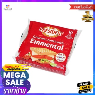 เพรสซิเด้นท์ เอมเมนทอลชีส 10 แผ่น 200ก_RPRESIDENT EMMENTAL CHEESE 10 S 200G