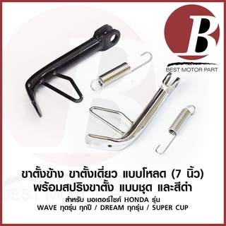 ขาตั้งข้าง โหลด เตี้ย ขาตั้ง โหลด ชุบ ดำ +สปริง สำหรับมอเตอร์ไซค์ HONDA รุ่น WAVE เวฟ ทุกรุ่น ดรีม SONIC DASH ยาว 7 นิ้ว