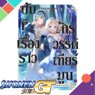 [พร้อมส่ง] หนังสือบันทึกเรื่องราวจักรวรรดิเทียร์มูน 5 (LN)#ไลท์โนเวล-LN,สนพ.Gift Book Publishing,โมจิสึกิ โนโซมุ