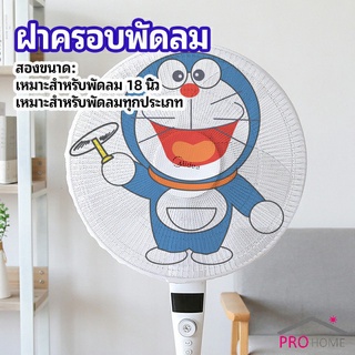 ที่ครอบพัด ลายการ์ตูน  ตาข่ายครอบฝาพัดลม  ป้องกันฝุ่น  Electric fan protection cover