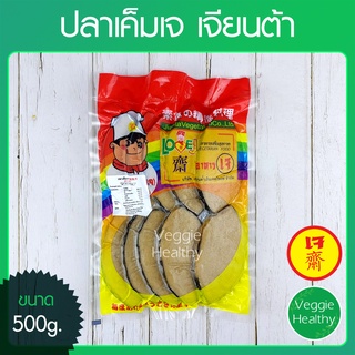 🐟ปลาเค็มเจ Love J เจียนต้า ขนาด 500 กรัม (อาหารเจ-วีแกน-มังสวิรัติ), Vegetarian Salted Fish Slice 500g.🐟