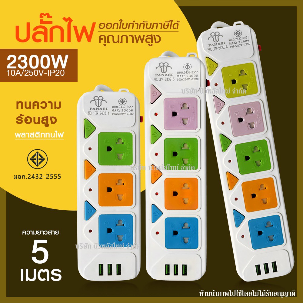ส่งด่วน ปลั๊ก ปลั๊กไฟ 5ช่อง 3 USB (( 5 เมตร 2300w )) PANASI รุ่น ปลั๊ก มอก. PN-2432-4 / 2432-5 / 243