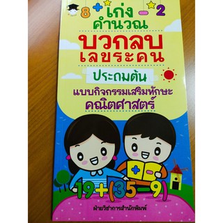 หนังสือเด็ก ฝึก ลบเลขให้เก่ง เก่งคำนวณบวกลบเลข ระคน ประถมต้น แบบกิจกรรมเสริมทักษะคณิตศาสตร์