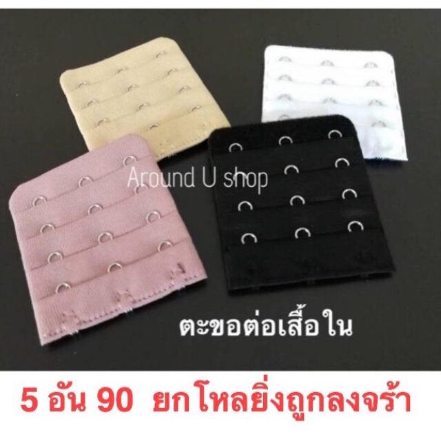 ตะขอต่อเสื้อใน ตะขอต่อเสื้อชั้นในแบบ 3 ตะขอ​