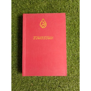 หนังสือ รวมธรรมะ (051)