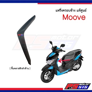 ฝาครอบข้างหน้า Moove ฮอนด้ามูฟ แท้ศูนย์รหัส 54305-K50-T00ZA