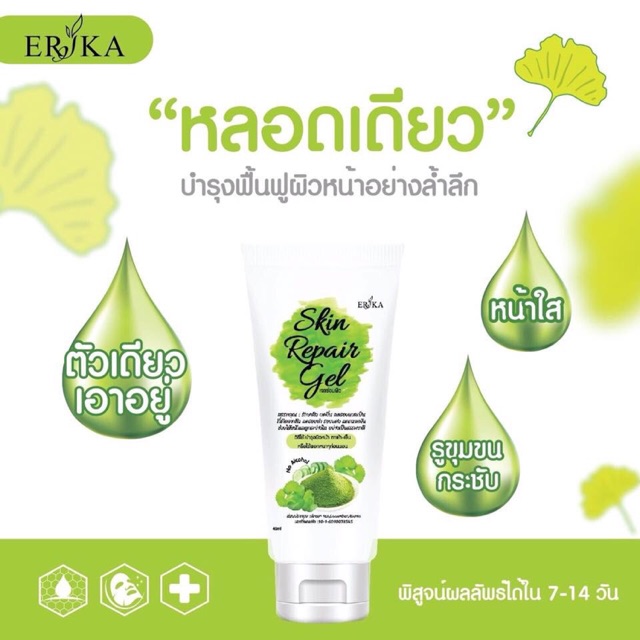 เจลซ่อมผิว Erika ☘️🍀🌱