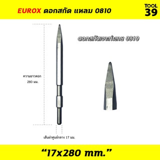 Eurox ดอกสกัด แหลม 0810 17x280 mm.