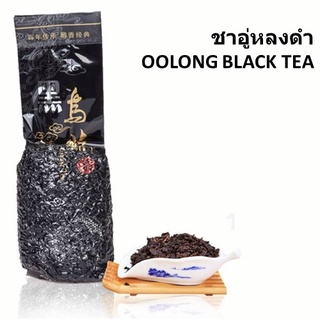 ชาอู่หลงดำ (Black Oolong Tea) ชาอู่หลงดำออยคัท ชาอู่หลง ขนาด 250g