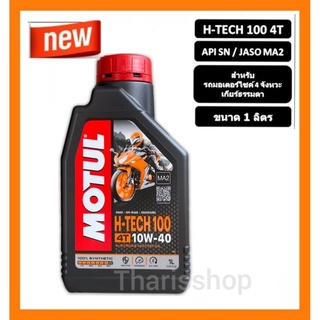 คุ้มสุดๆ น้ำมันเครื่อง MOTUL สังเคราะห์แท้ 100% / 1 L. / H-TECH100 /10W40 MA2/ ** สำหรับรถเกียร์ 4T **