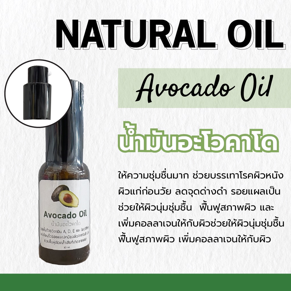 น้ำมันอะโวคาโด Avocado Oil | ขนาด 30 ml. | ขวดหัวปั๊ม | ต้านอนุมูลอิสระช่วยให้ผิวนุ่มชุ่มชื้น ฟื้นฟูสภาพผิว