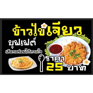 ป้ายขายข้าวไข่เจียว ขนาด 100*60 ซม พร้อมพับขอบตอกตาไก่ด้านเดียวพร้อมส่ง