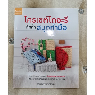 หนังสืองานฝีมือ สภาพใหม่ 98% (มือสอง) ราคาถูก