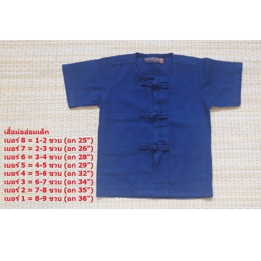เสื้อม่อฮ่อมเด็กชายหญิง