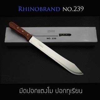 มีดทำครัวแบบยาว Rhino Brand No.239 ปอกแตงโม ปอกทุเรียน คมสุดๆ (ของแท้)