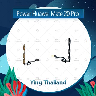 แพรสวิตช์ Huawei Mate 20 Pro อะไหล่แพรสวิตช์ ปิดเปิด Power on-off (ได้1ชิ้นค่ะ)คุณภาพดี อะไหล่มือถือ Ying Thailand