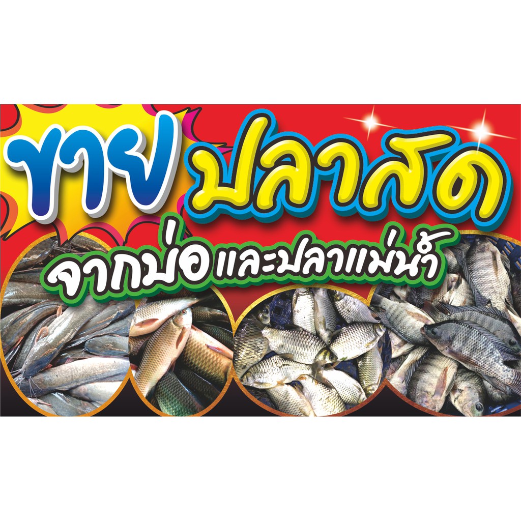 ป้ายไวนิลขายปลาสด(แนวนอน) มี3ขนาดให้เลือก -100x60cm. -120x70cm. -150x80cm.ไวนิลหนาพิมพ์สีสด ชมป้ายอื่นคลิ๊ก"ดูร้านค้า"
