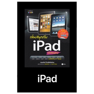 หนังสือมือสองเล่นสนุกกับ IPad ไอแพด