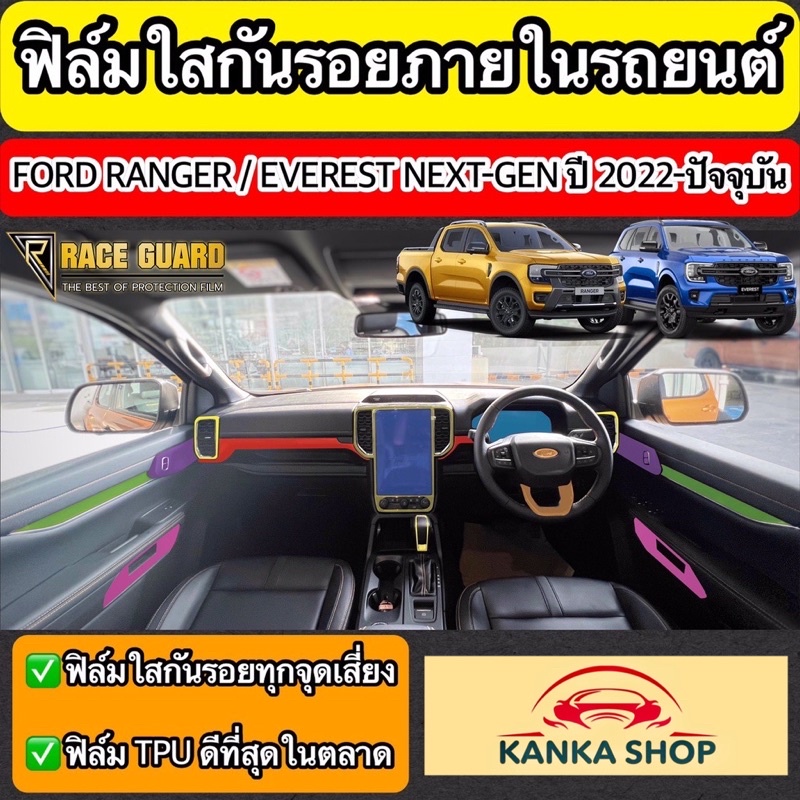 #รถยนต์ #ฟอร์ด #เรนเจอร์ #ฟิล์มใส #ของแต่งรถยนต์