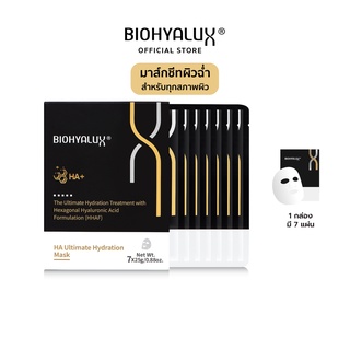 [ส่งฟรี] Biohyalux HA Ultimate Hydration Mask มาส์กบำรุงผิว เติมความชุ่มชื้น สำหรับทุกสภาพผิว มาร์คหน้า, ครีมทาผิว