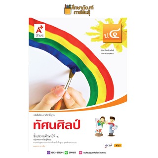 ทัศนศิลป์ ป.4 (อจท) หนังสือเรียน รายวิชาพื้นฐาน