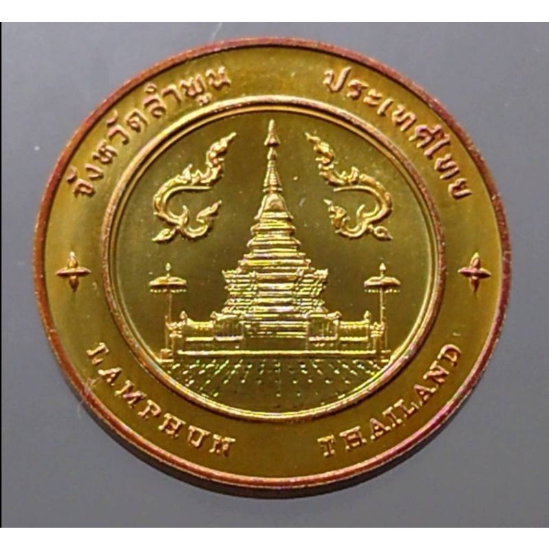 เหรียญที่ระลึก เหรียญประจำจังหวัด จ.ลำพูน เนื้อทองแดง ขนาด 2.5 เซ็น แท้ ออกจากกรมธนารักษ์ #ของสะสม #เหรียญจังหวัดลำพูน