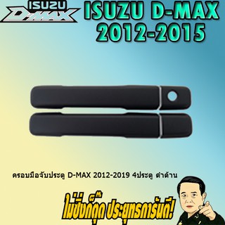 ครอบมือจับประตู/กันรอยมือจับประตู/มือจับประตู อีซูซุ ดี-แม็ก 2012-2019 ISUZU D-max 2012-2019 4ประตู ดำด้าน