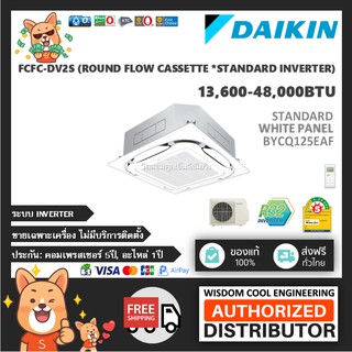 แอร์ฝังฝ้าไดกิ้นรอบทิศทาง (Daikin) Inverter รุ่น FCFC-DV2S (Standard Inverter) - แสตนดาร์ดขาว - R32 - *ล่าสุด!