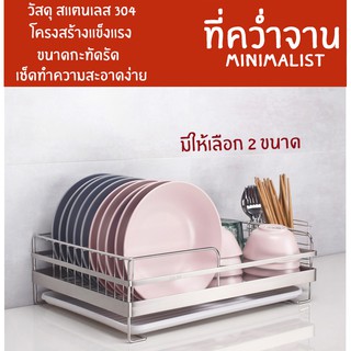 aMustHave ที่คว่ำจาน minimalist ที่วางจานสแตนเลส 304 ทนทาน ชั้นวางจานแบบชั้นเดียว ขนาดกะทัดรัด รูปแบบเรียบๆ มี 2 ขนาด