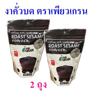 เพียวเกรนงาคั่วบด งาดำ Roast Sesame Powder งาคั่วบด Pure Grain 2 ถุง