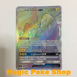 คาปู โคเคโค GX (HR) สายฟ้า ชุด เฟิร์สอิมแพค การ์ดโปเกมอน (Pokemon Trading Card Game) ภาษาไทย as1a175