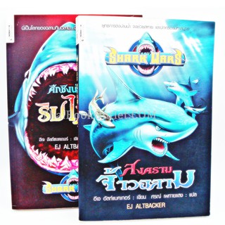 แพ็คคู่ SHARK WARS สงครามจ้าวฉลาม และ ศึกชิงน่านน้ำริปไทด์ โดย อีเจ อัลท์แบคเกอร์ เขียน ปิยะกา แปล