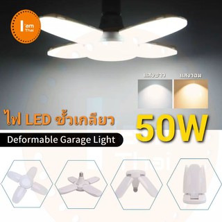 ไฟLED 50w ไฟ LED Ledlight จิ๋วแต่แจ๋ว​⚡ไฟรูปทรงใบพัด ปรับพับได้ ขนาดกะทัดรัด​พกพาได้