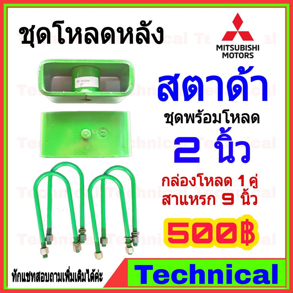 AMNA385ลด15% ชุดโหลดหลัง สตาด้า 2นิ้ว ชุดโหลดหลัง Mitsubishi กล่องโหลด เหล็กโหลด โหลดหลังเตี้ย ชุดโหลดหลังเตี้ย