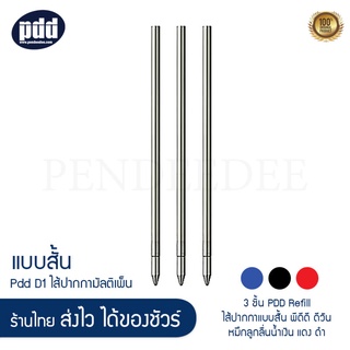 3 ชิ้น PDD Refill ไส้ปากกามัลติเพ็น ไส้สั้น พีดีดี-ดีวัน หมึกลูกลื่นน้ำเงิน แดง ดำ ไส้ปากกาหลากระบบ ปากกาหลายไส้